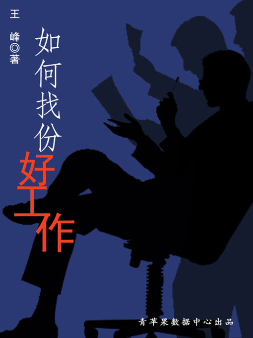 Title details for 如何找份好工作 by 王峰 - Available